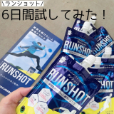 口コミ記事「【６日間試してみた！運動後に飲むサポート飲料ランショット】」の画像
