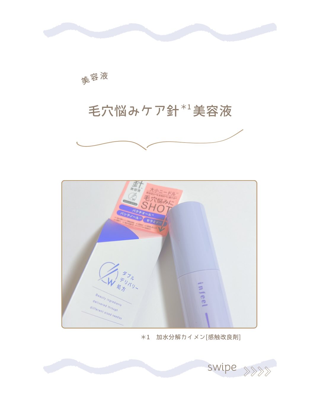口コミ投稿：⁡༝ ༝ ༝ ✧ ⁡⁡⁡▹ infeel リニューイングショットセラム⁡⁡毛穴悩みにSHOTする針*¹美容液…