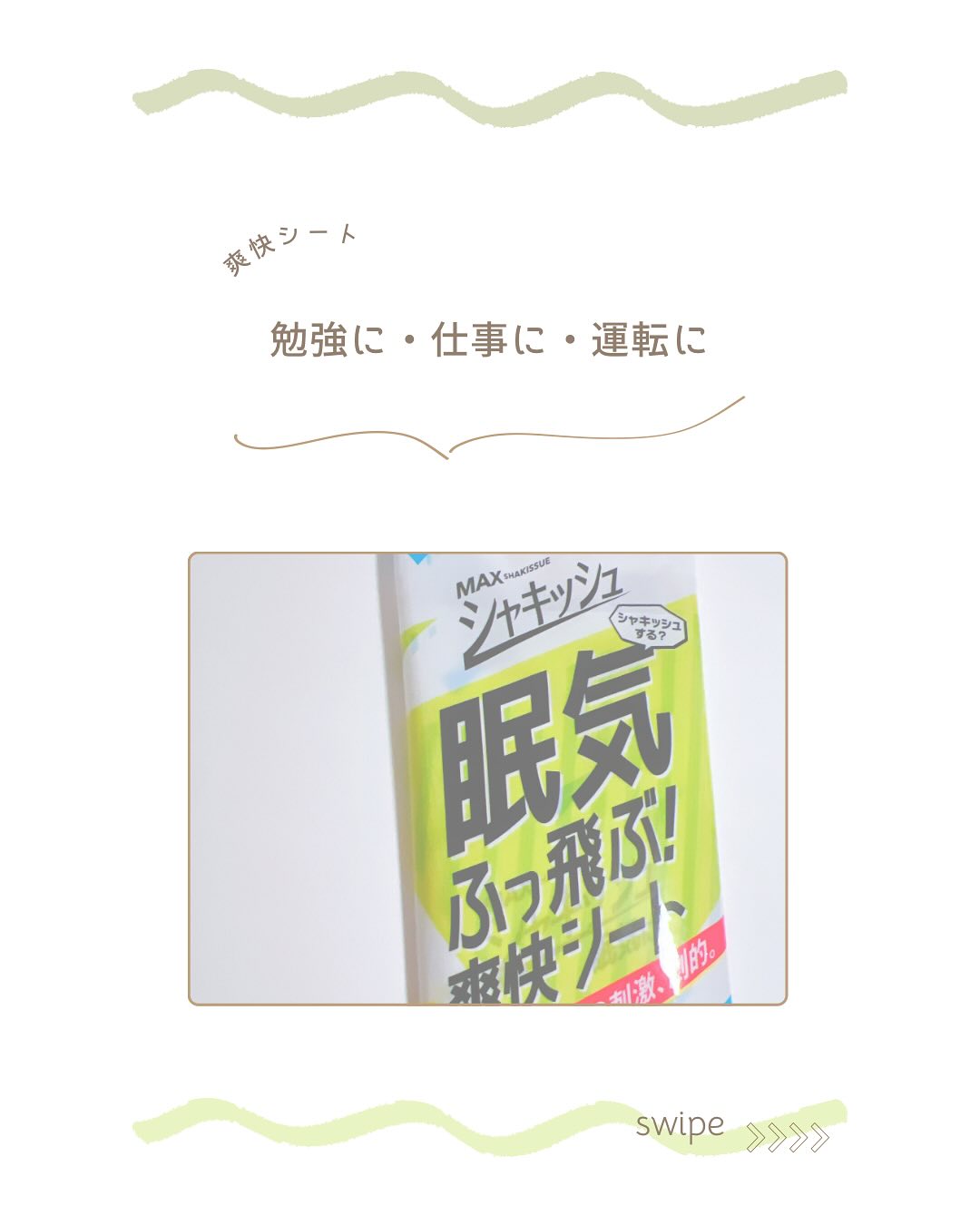 口コミ投稿：⁡༝ ༝ ༝ ✧ ⁡⁡⁡▹ シャキッシュ⁡⁡眠気吹っ飛ぶ爽快シート＿＿＿＿＿＿＿＿＿＿＿⁡︴10枚…