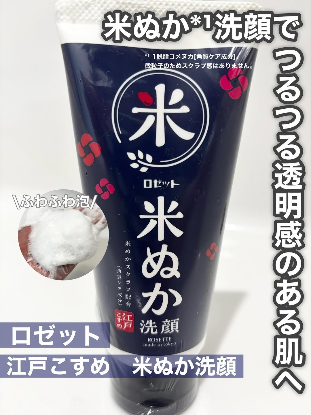 口コミ投稿：▷ロゼット　江戸こすめ 米ぬか洗顔【商品の特長】☑︎透明感のある肌へ　粒子の細かい…
