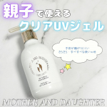 _＼子どもが使いやすい、親子で使える大容量UVジェル／MOTHER AND DAUGHTER(@mother_and_daughter_official )親子で使える透明タイプのUVジェル…のInstagram画像