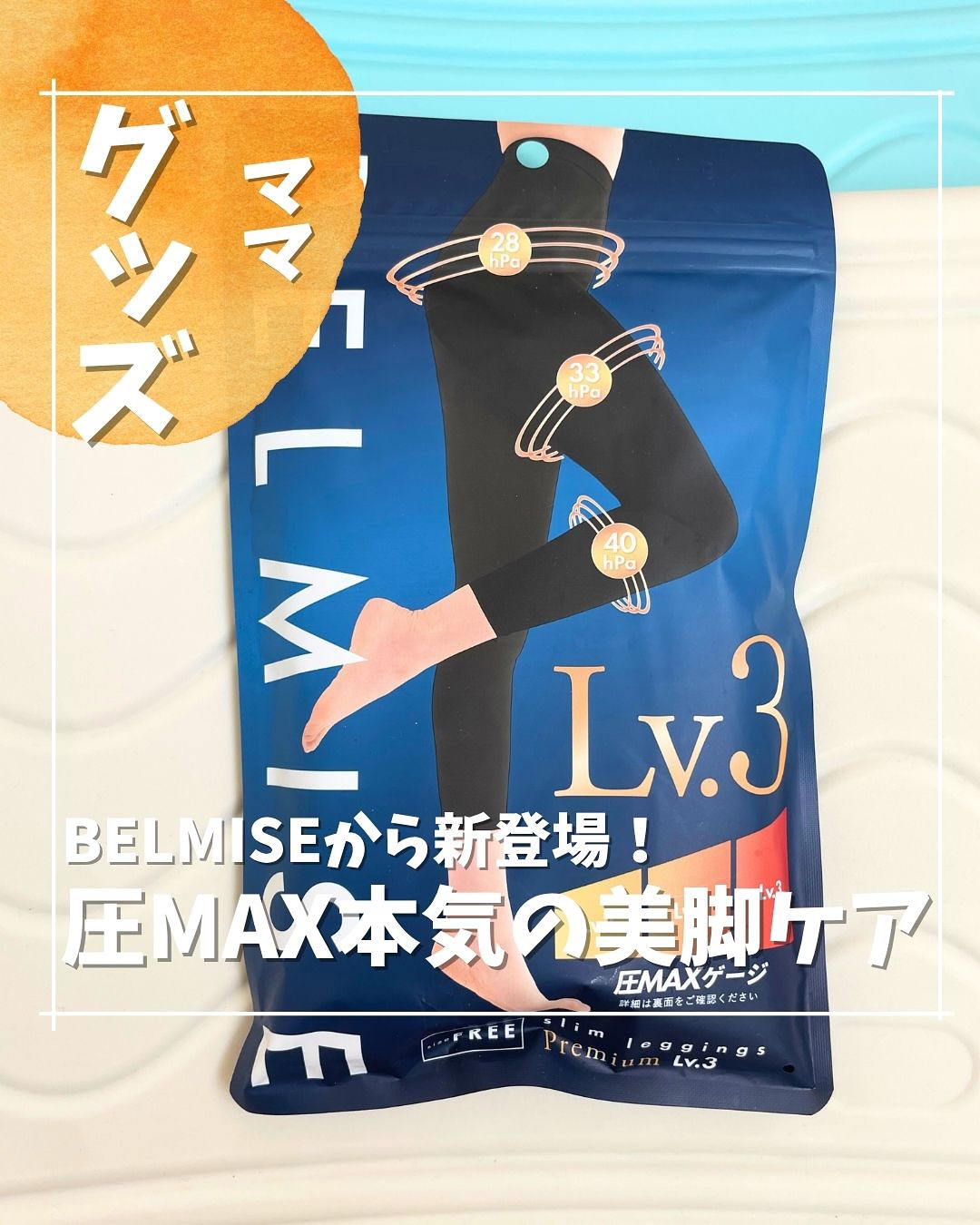 口コミ投稿：BELMISE史上最高レベルの着圧で本気の美脚ケア✨@chasochil55 ⬅️他の投稿はこちらわた…