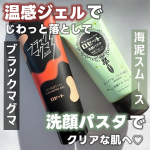 他の投稿をみる ▷▷@nagi_skin_care⁡ロゼット☑︎ブラックマグマホットクレンジングジェル180g ¥1320(税込)⁡☑︎ロゼット洗顔パスタ海泥スムース120g ¥7…のInstagram画像