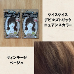 クイスクイス　デビルズトリック　ヴィンテージベージュシャンプー前の乾いた髪に塗るだけでおしゃれな髪色が叶う高発色カラートリートメント。乾いた髪全体に塗布して5分放置後に洗い流し、シャンプーをします…のInstagram画像