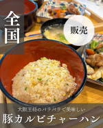 ＼大阪王将公式通販から3年ぶりの新作！／【豚カルビチャーハン】がついに登場〜！🍖🍚✨チャーハン好きとしてこれは見逃せない…！と早速食べてみたんだけど、これ、正直…めちゃくちゃウマい！！🔥ご…のInstagram画像