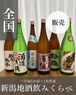＼酒どころ新潟の“本気”を味わうセット🍶／【新潟地酒飲みくらべ 一升瓶5本組＋1本増量】このボリューム、この味、この価格…正直びっくりしました！全国的にも有名な“米どころ・水どころ”新潟の酒蔵…のInstagram画像