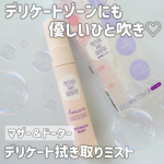 他の投稿をみる ▷▷@nagi_skin_care⁡⁡マザー＆ドーターデリケート拭き取りミスト14ml ¥1375(税込)⁡⁡デリケートゾーンのニオイ・ムレ・かゆみ🫣全部“気のせい”…のInstagram画像