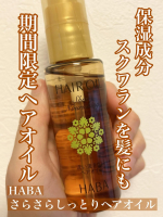 HABA様よりさらさらしっとりヘアオイルお試しさせていただきました。7.1発売開始の限定品らしいです！HABAといえばスクワランで有名ですが、こちらのヘアオイルもスクワラン配合！柑橘系…のInstagram画像
