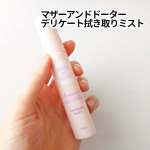 #PR #ツーウェイワールド株式会社マザーアンドドーターデリケート拭き取りミスト生理中やトイレのあとに乳酸菌（※保湿成分）配合のミストでリフレッシュ！デリケートゾーン用の拭き取りミストで…のInstagram画像