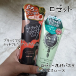 #PRロゼット ✐ブラックマグマ ホットクレンジングジェル✐ロゼット洗顔パスタ 海泥スムース《毛穴ガチ勢必見セット》をお試しさせていただきました✨ブラックマグマ ホットクレンジング…のInstagram画像