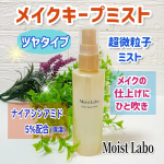 ✨モイストラボ メイクキープミスト ＜ツヤタイプ＞メイクの仕上げにひと吹き♪汗や皮脂でメイクが崩れやすいこれからの時期に活躍してくれるミストです。高いメイクキープ力と自然なツヤ肌仕上げ…のInstagram画像