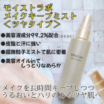 👩モイストラボ メイクキープミスト＜ツヤタイプ＞を使ってみました。●内容量 85mL●価格 1650円(税込)メイクの仕上げにひと吹きで、長時間うるツヤ肌をキープし、メイク崩れも防いでく…のInstagram画像