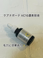 ケアナボーテ　VC10濃美容液気温が高く暑くなったので、汗をかくことが増え毛穴が気になっていました！こちらを使い始めて毛穴の開きや黒ずみが気にならなくなってきました✨使うたびにきゅっと引き締ま…のInstagram画像