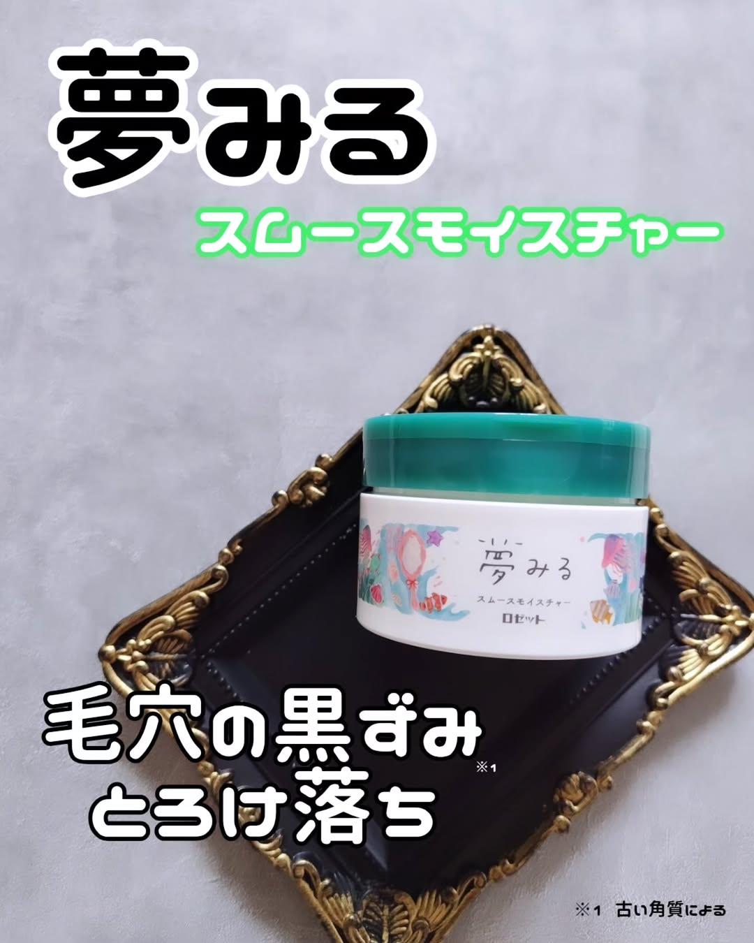 口コミ投稿：#PR #ロゼット株式会社 #ロゼット #rosette #夢みる #クレンジングバーム #夢みるス…
