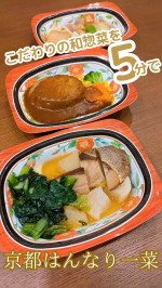 ..平日パートを始めて、帰ってきたらお昼を食べてすぐ幼稚園のお迎え…🚌.時間がないからてきとうになりがちだけど、年齢的にも栄養面もきっちりしないと身体に響く😢..『京都はんなり一菜』は、…のInstagram画像