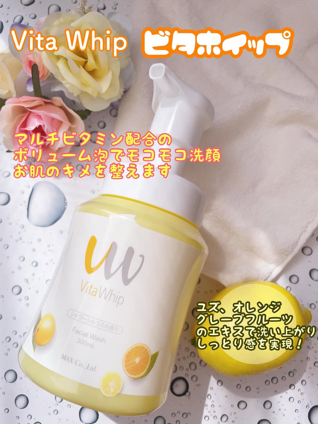 口コミ投稿：⭐︎Vita Whip ビタホイップ🍊内容量：300mlシトラスシャワーの香り5種類のビタミン×ボ…