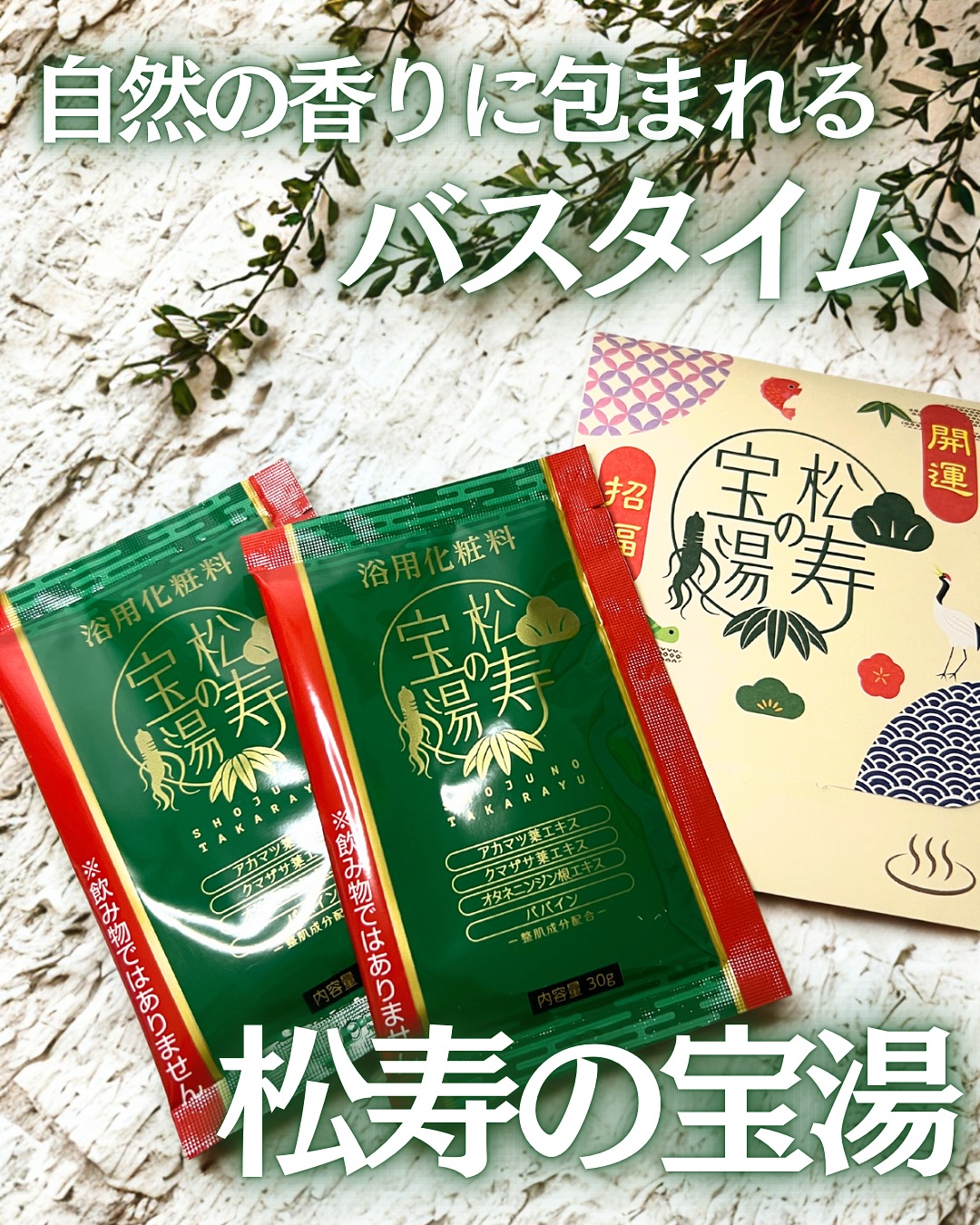 口コミ投稿：自然の香りに包まれる入浴剤、松寿の宝湯(しょうじゅのたからゆ)を試してみました🛀🌳…