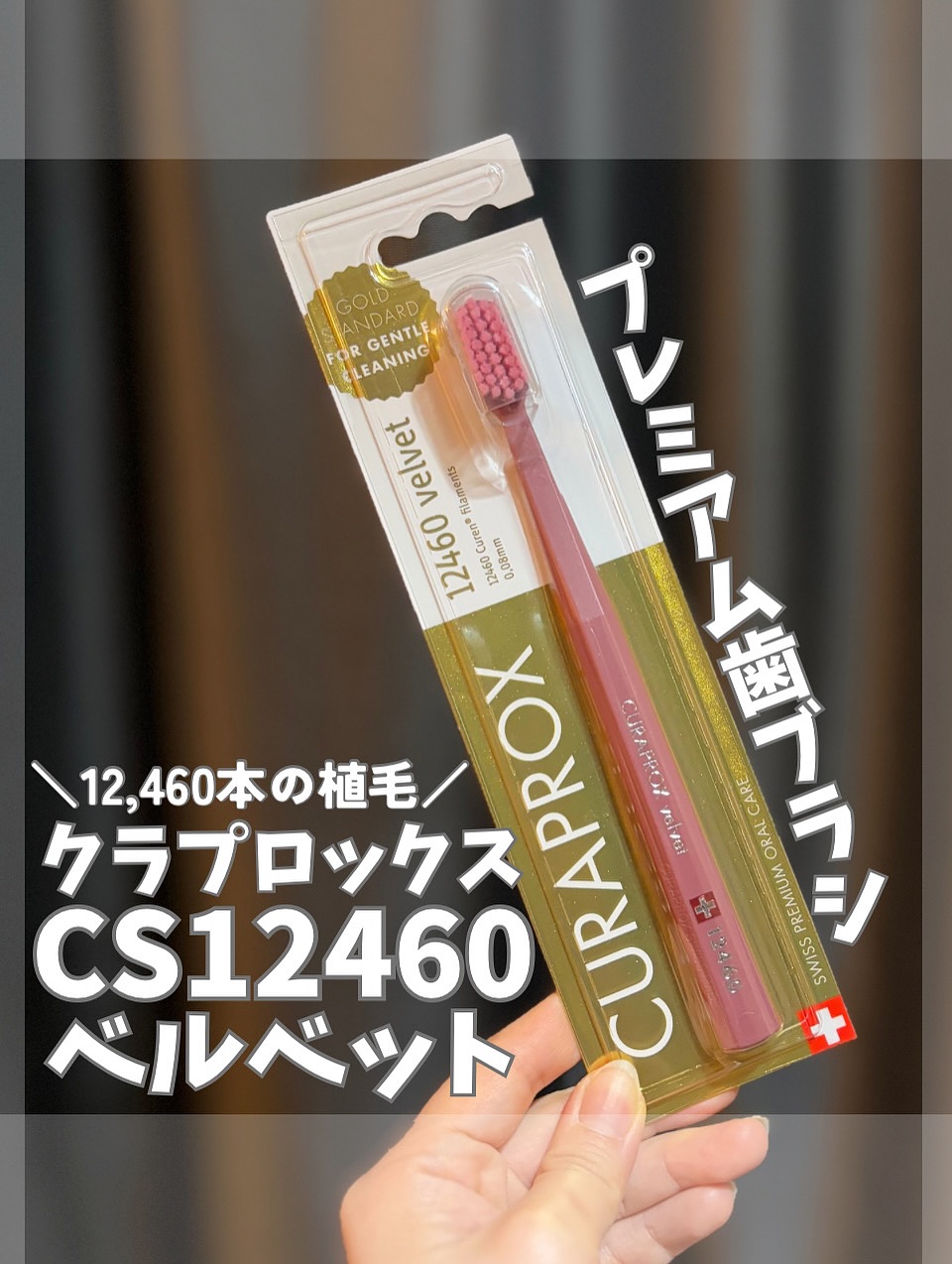 口コミ投稿：＊クラプロックス「CS12460ベルベット」＼クラプロックス史上最大の毛量！／12,460本…