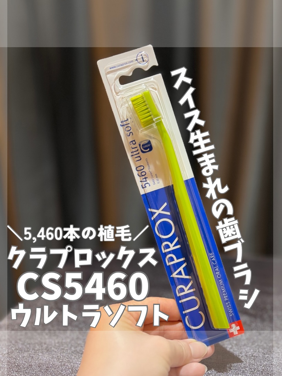口コミ投稿：＊クラプロックス「CS5460　ウルトラソフト」クラプロックスは、スイス生まれのオー…