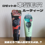 @rosette.official ロゼット様より商品をご提供いただき、🔴ブラックマグマ　　ホットクレンジングジェル🟢ロゼット洗顔パスタ　海泥スムースの2点をモニターさせていただき…のInstagram画像