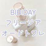 #PR #ツーウェイワールド株式会社ツーウェイワールドさんからいただいて【BIBIDAY フリージア オードトワレ】使ってみています💐お花の香りのトワレだよ😊30mlなので手のひらにころんと乗っか…のInstagram画像