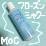 MOC フローズンシャワー 200gを使ってみました❗️お風呂上がりのひんやりボディローションで塗ってシャワーで流すだけで使うことができちゃうの❣️お肌に塗ってる時からスースーが止まらなくて、…のInstagram画像