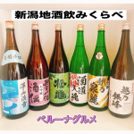 ベルーナグルメ「新潟地酒飲みくらべ 一升瓶5本組＋1本増量」✨酒処新潟の地酒の6本セット💓利酒師が旨い酒だけを厳選した家呑み応援セットです♪おいしくてコスパよく、名門蔵の地酒がおうちでいただ…のInstagram画像