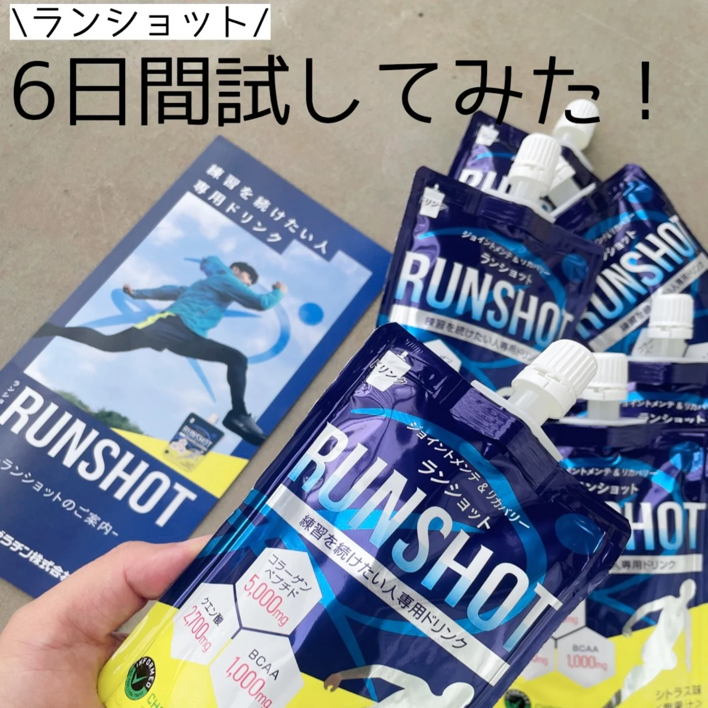 口コミ投稿：【６日間試してみた！運動後に飲むサポート飲料ランショット】────────────新田ゼラ…