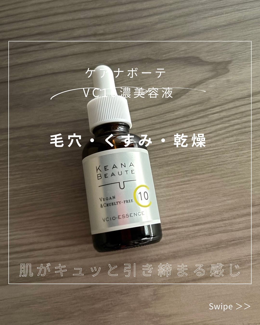 口コミ投稿：✨ケアナボーテ VC10濃美容液✨正直、最初は「ビタミンCってピリピリするし、乾燥しそ…