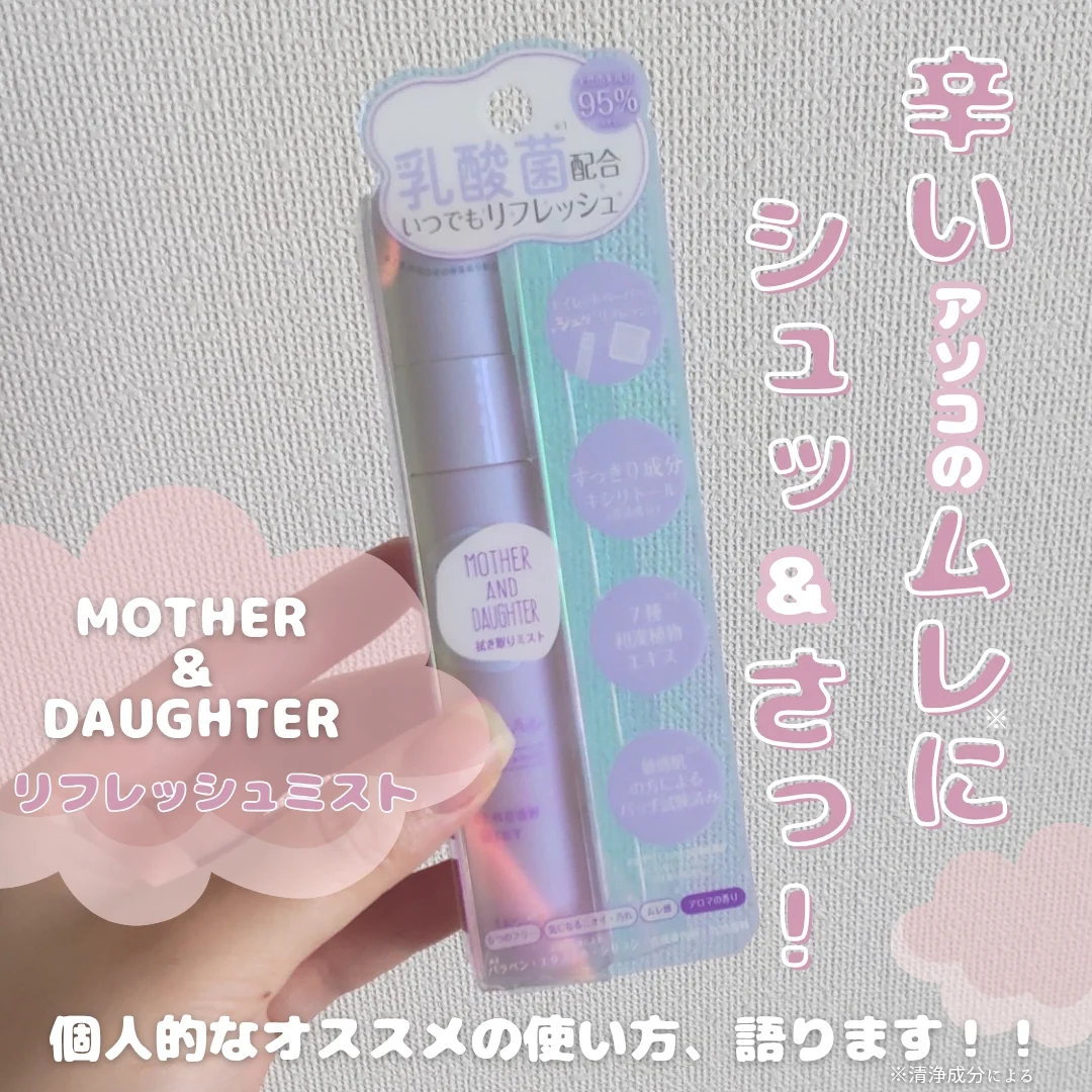 口コミ投稿：\簡単拭き取りケアで快適度UP/どーも、たまろにです🐥本日はMOTHER＆DAUGHTER様にご提…