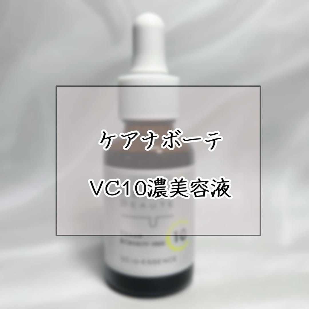 口コミ投稿：..こんにちは 🙋🏻‍♀️今回はビタミンC美容液の商品紹介をします !!☑︎ ケアナボーテ ケ…