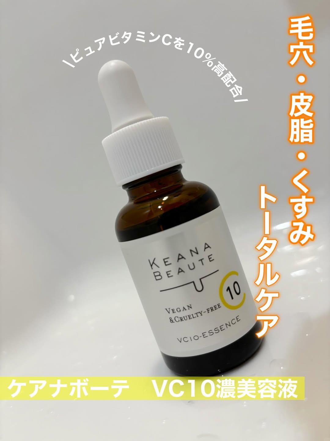 口コミ投稿：▷ ケアナボーテ　VC10濃美容液ピュアビタミンC10%高配合の美容液です。🍋ピュアビタミ…