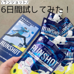 【６日間試してみた！運動後に飲むサポート飲料ランショット】────────────新田ゼラチンダイレクトランショット────────────常温でも、冷やしても美味しいサポートドリンク。…のInstagram画像