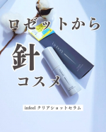 #PR #ロゼット株式会社 #ロゼット #rosette #infeel #クリアショットセラム #透明感 #monipla #rosette_fan⋆⸜ infeel クリアショットセラム ⸝⋆…のInstagram画像