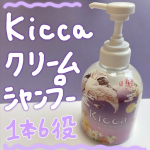 Kicca(@kicca_afc )様よりKicca クリームシャンプー 380gをご提供いただきました♪この度は素敵な商品をありがとうございます🩷クリームシャンプーって今までちゃんと使ったことな…のInstagram画像