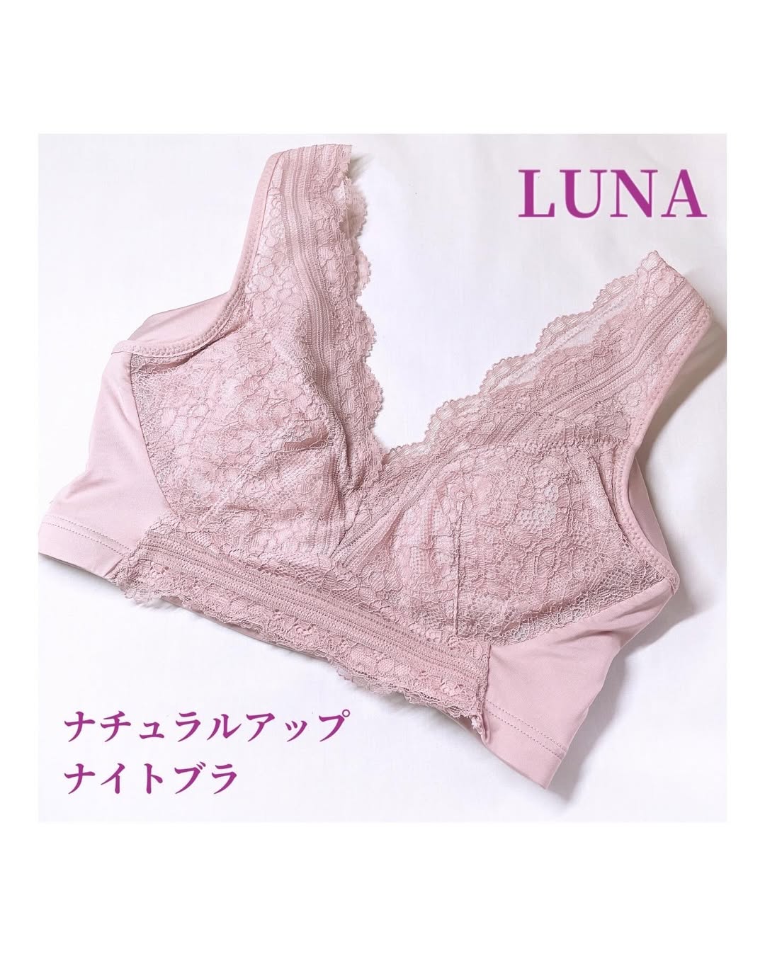 口コミ投稿：LUNA『ナチュラルアップナイトブラ』𓈒𓂂𓂃◌𓈒𓐍