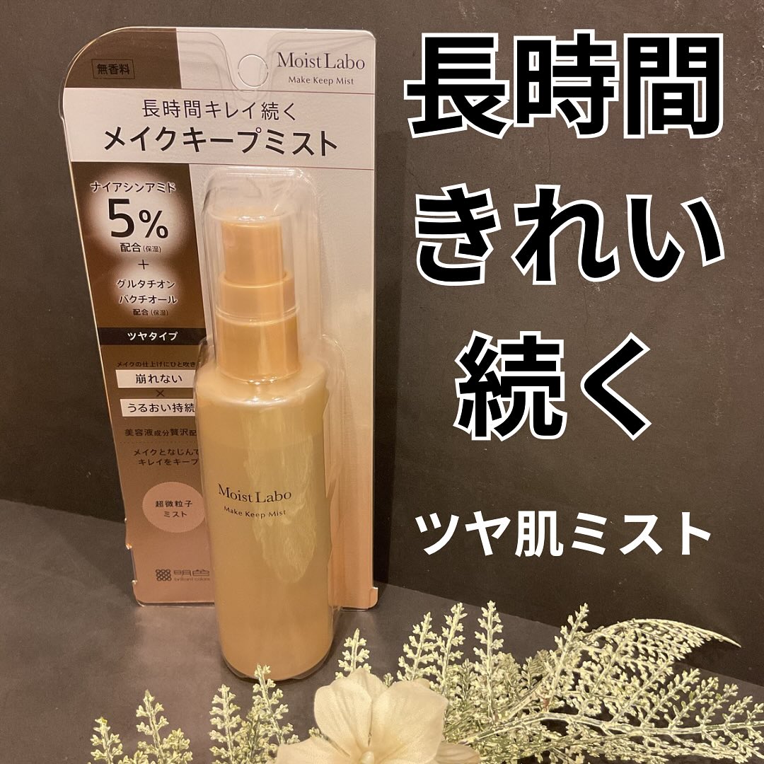 口コミ投稿：この度モニプラ様よりモニターに当選させていただきました。PRモイストラボメイクキ…