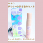 ー*ー*ー*ー* M&D デリケート拭き取りミストー*ー*ー*ー* トイレットペーパーにシュッとひと吹きして拭き取るだけで、まるでお風呂上がりのようなさっぱり感を実感できるデリケートゾーン用ミ…のInstagram画像
