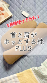 ⁡✨首と肩がホッとする枕PLUS✨⁡先日ご紹介してから、3週間使っています😊⁡まー、気持ちよく入眠できること！首肩温め機能と首ほぐし機能、最高です🩷⁡最近暑いから首肩温め機能は止めてお…のInstagram画像