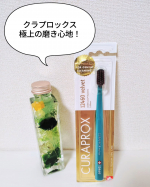 クラプロックス(@curaproxjapan )の歯ブラシ！めちゃくちゃ好きでリピートしています。こちらは、ベルベットというシリーズの中でも一番お値段のはるもの。ですが磨き心地がとにかくすごい…のInstagram画像