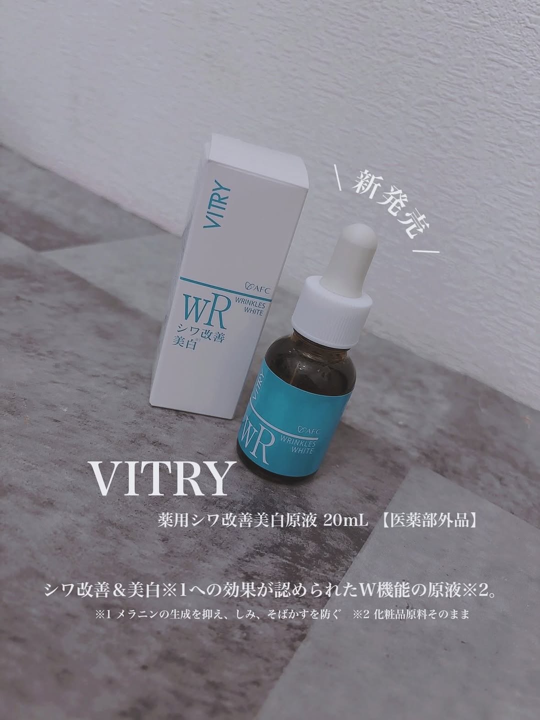 口コミ投稿： ︎︎@afc_shop_official 様より【VITRY (ヴィトライ) 薬用シワ改善美白原液 20ｍL 【…