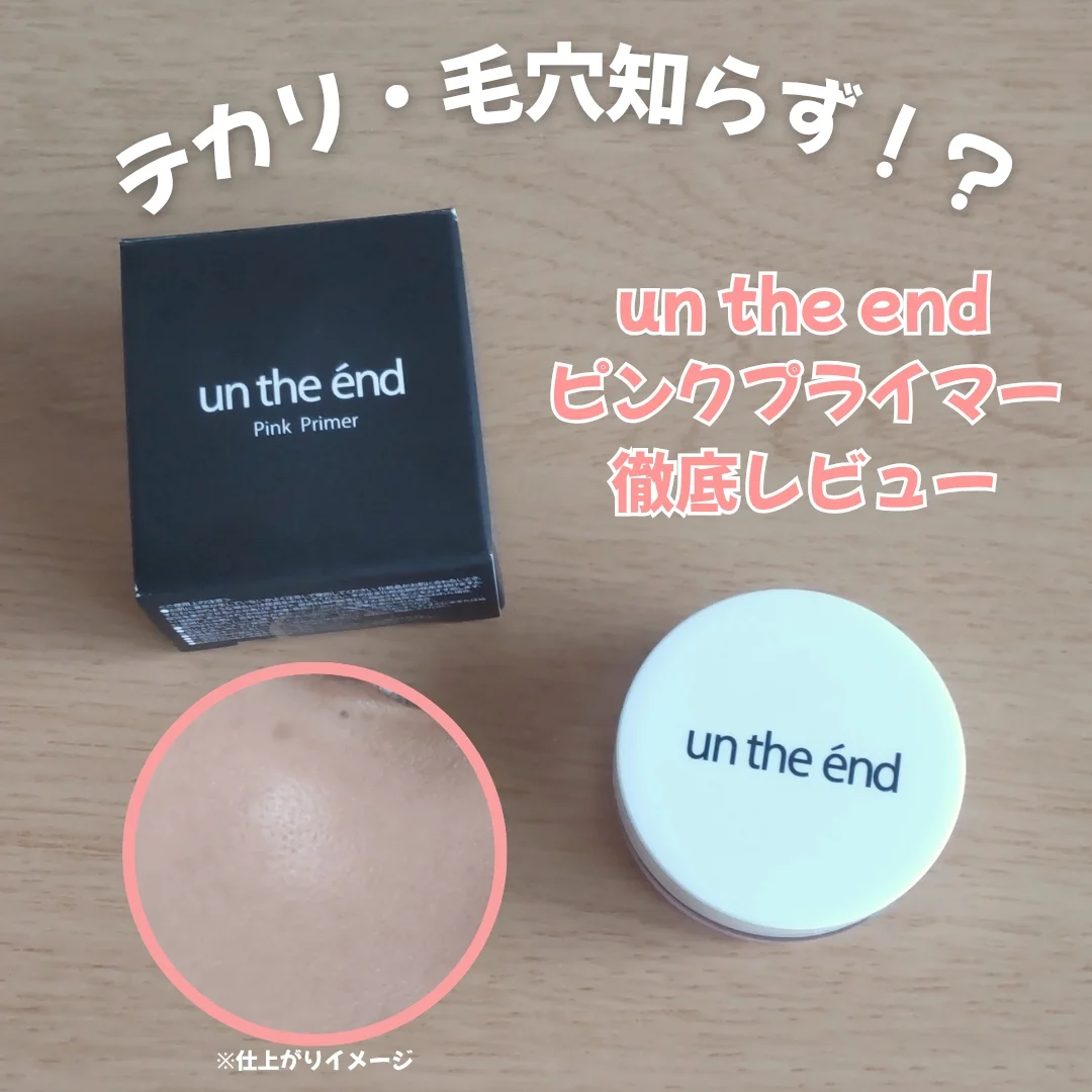 口コミ投稿：コスメジタン様より「un the end ピンクプライマー」をご提供いただき、レビューして…