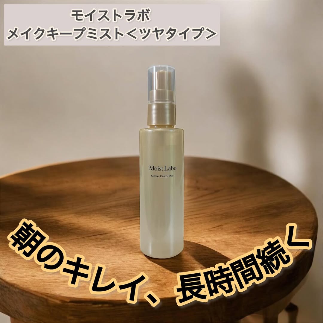 口コミ投稿：【モイストラボ メイクキープミスト＜ツヤタイプ＞】メイクの仕上げにひと吹き朝のキ…