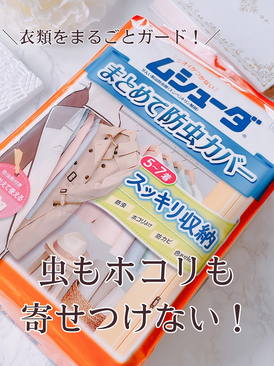 口コミ投稿：🏷️ムシューダ　まとめて防虫カバー┈┈┈┈┈┈┈┈┈┈┈┈┈┈┈┈┈＼衣替えの強い味方！衣類も気分…