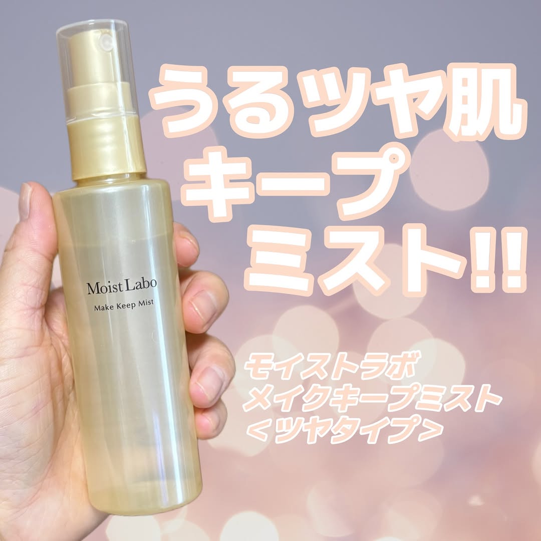口コミ投稿：モイストラボ メイクキープミスト＜ツヤタイプ＞🤍メイクの仕上げにシュッとひと吹き‼…