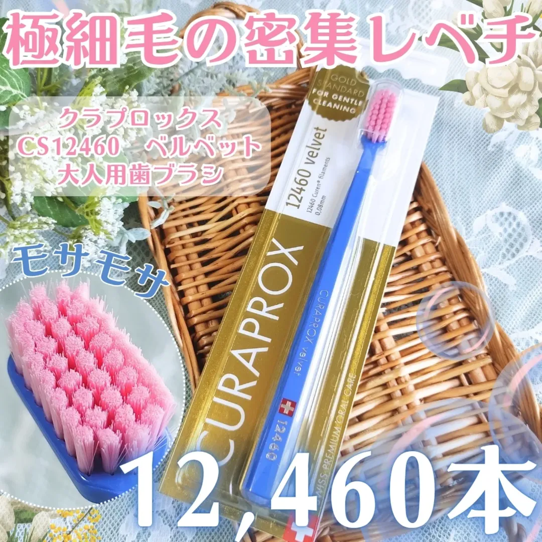 口コミ投稿：-`📢⋆ 極細毛が12,460本も密集した歯ブラシ🪥┈┈┈┈┈┈┈┈┈┈▶クラプロックスCS12460　ベル…