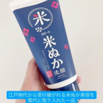 #PR #ロゼット株式会社江戸こすめ 米ぬか※1洗顔は、江戸時代から受け継がれる米ぬか美容を現代に取り入れた一品です！微粒子の米ぬか※1スクラブが古い角質やくすみを優しくオフし、肌に負担をかけ…のInstagram画像