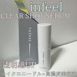 infeel クリアショットセラム60万本のマイクロニードルに、厳選された美容成分をたっぷり配合❤️気になるくすみ、毛穴、肌のざらつきに効果的です。美容液だけじゃなくて、導入美容液とかて…のInstagram画像