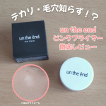 コスメジタン様より「un the end ピンクプライマー」をご提供いただき、レビューしてみました！塗り伸ばすとパウダー状に変化する下地で、毛穴がぽわっとぼやけて目立ちにくく、皮脂を吸着…のInstagram画像
