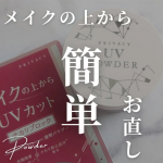 *敏感肌でもOK!メイクの上から塗り直せるUVシリーズ！SPF50＋PA++++★プライバシー　UVパウダー50これ1つでUVカット&テカリブロック！SPF50＋PA++++で透明タイプの…のInstagram画像
